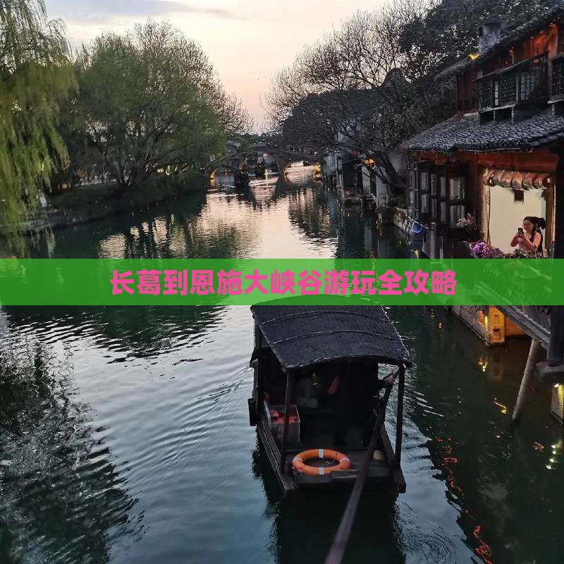 长葛到恩施大峡谷游玩全攻略