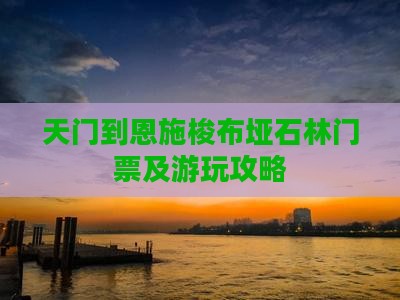天门到恩施梭布垭石林门票及游玩攻略