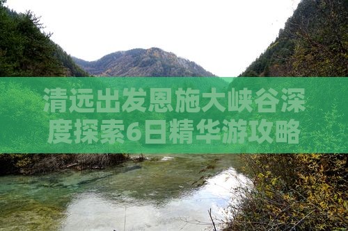 清远出发恩施大峡谷深度探索6日精华游攻略
