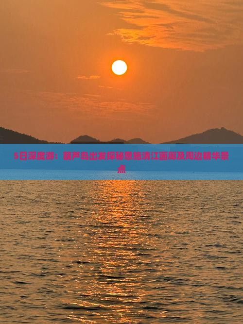 5日深度游：葫芦岛出发探秘恩施清江画廊及周边精华景点
