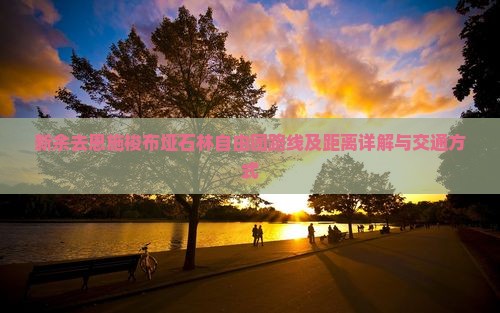 新余去恩施梭布垭石林自由团路线及距离详解与交通方式