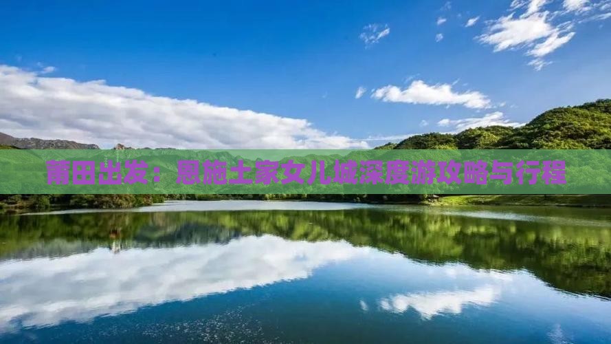 莆田出发：恩施土家女儿城深度游攻略与行程