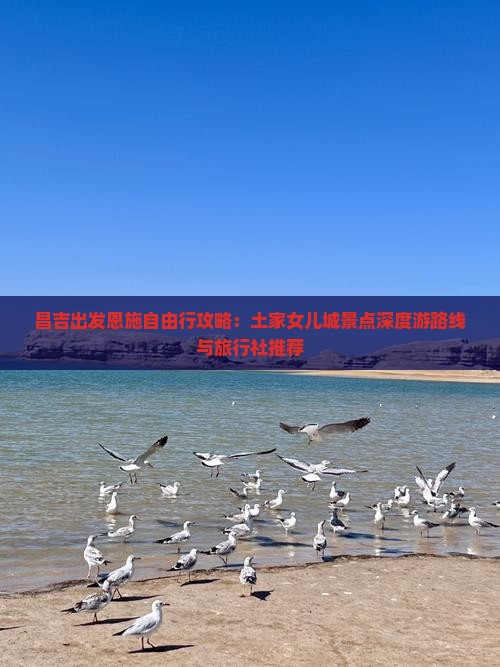 昌吉出发恩施自由行攻略：土家女儿城景点深度游路线与旅行社推荐