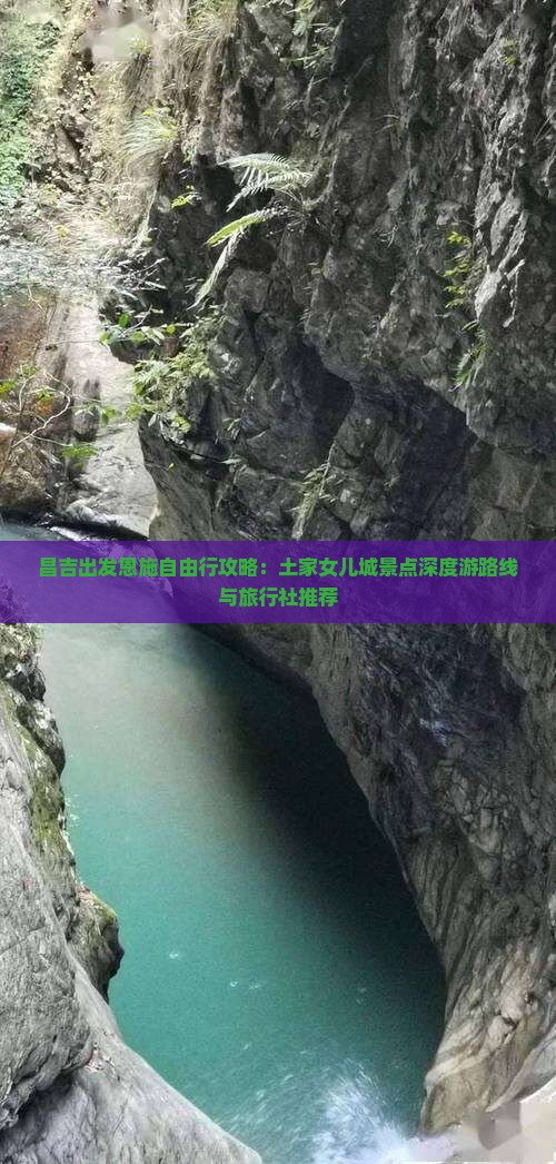 昌吉出发恩施自由行攻略：土家女儿城景点深度游路线与旅行社推荐