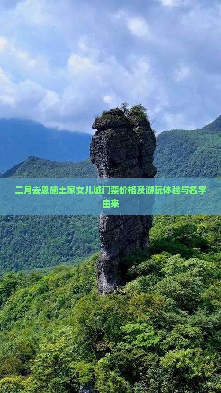 二月去恩施土家女儿城门票价格及游玩体验与名字由来