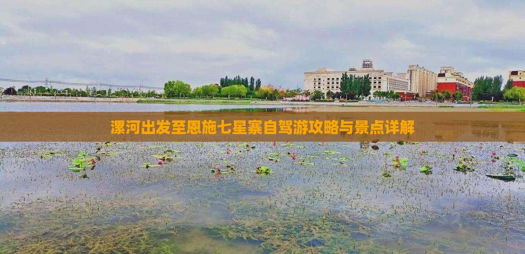 漯河出发至恩施七星寨自驾游攻略与景点详解