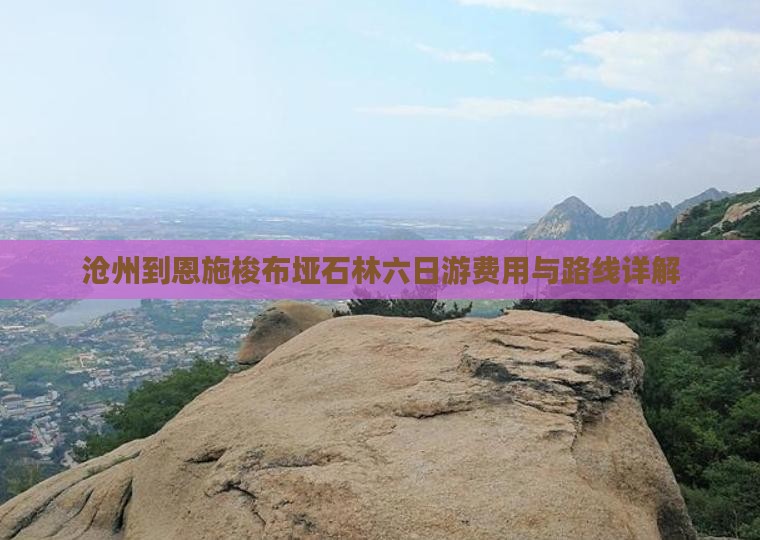 沧州到恩施梭布垭石林六日游费用与路线详解