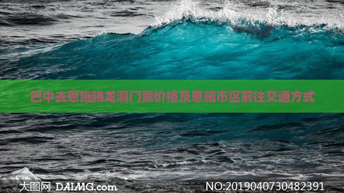巴中去恩施腾龙洞门票价格及恩施市区前往交通方式