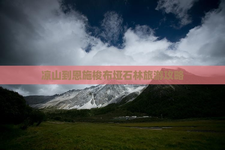 凉山到恩施梭布垭石林旅游攻略