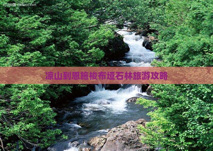 凉山到恩施梭布垭石林旅游攻略