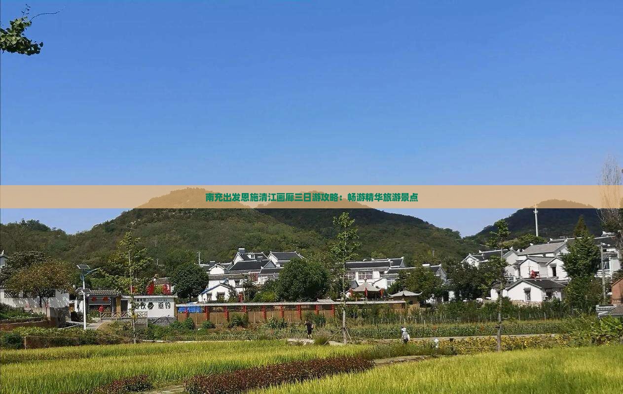 南充出发恩施清江画廊三日游攻略：畅游精华旅游景点