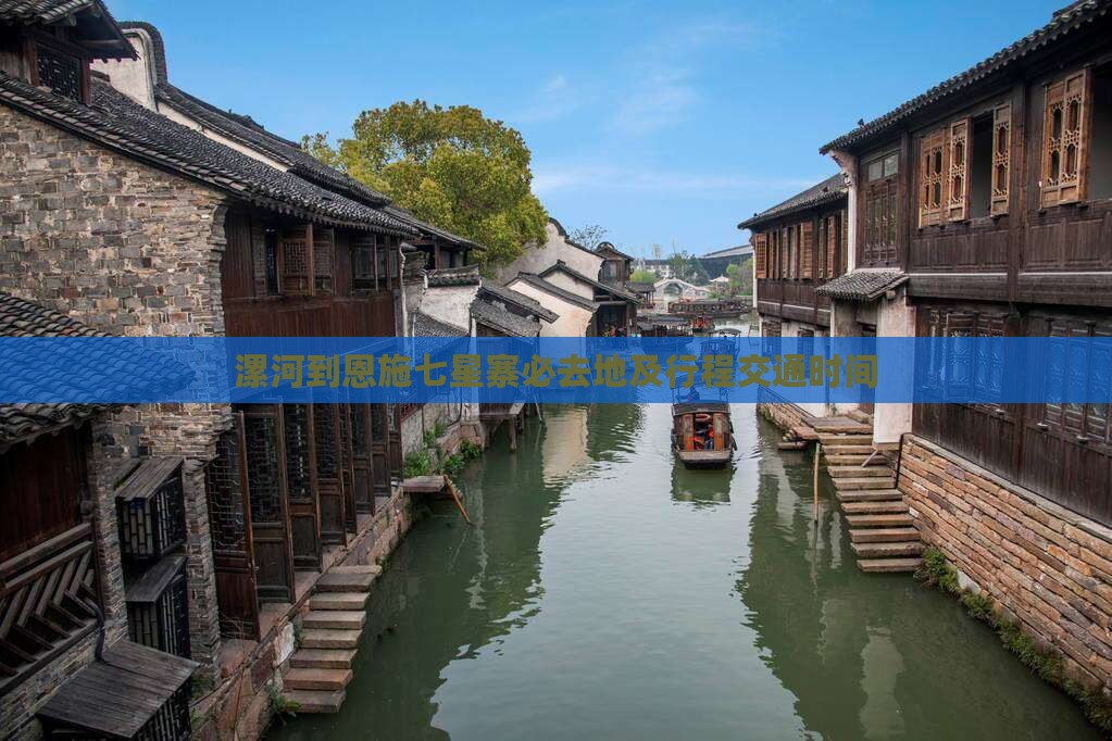 漯河到恩施七星寨必去地及行程交通时间