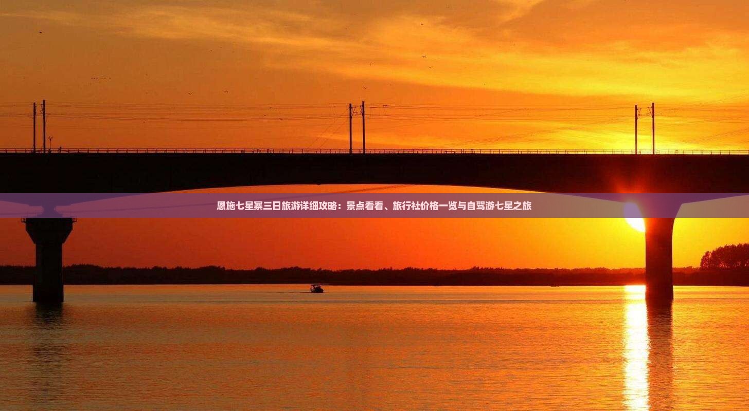 恩施七星寨三日旅游详细攻略：景点看看、旅行社价格一览与自驾游七星之旅
