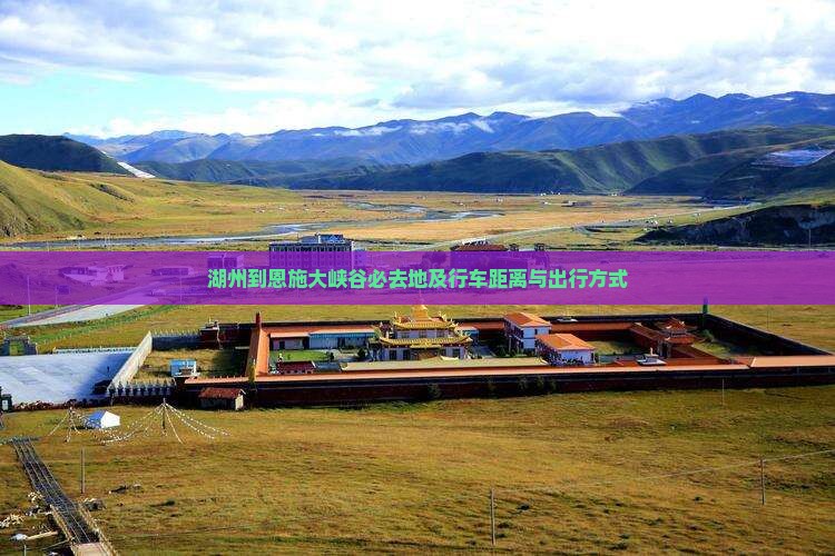 湖州到恩施大峡谷必去地及行车距离与出行方式