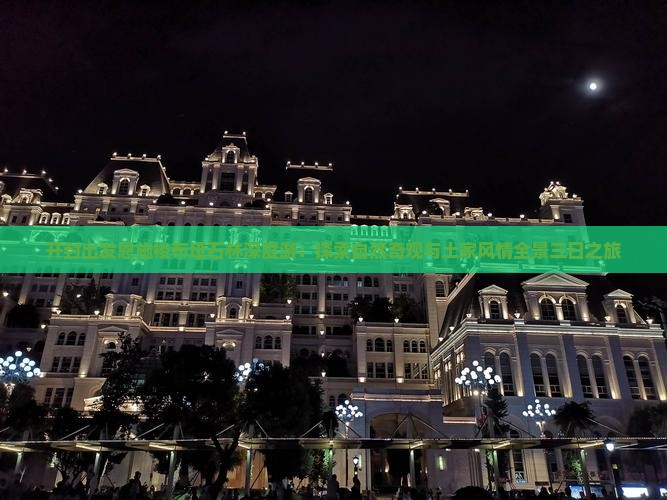 开封出发恩施梭布垭石林深度游：探索自然奇观与土家风情全景三日之旅