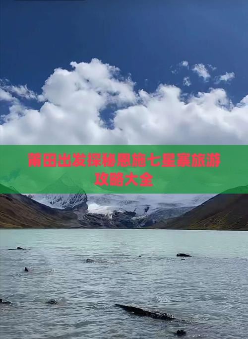 莆田出发探秘恩施七星寨旅游攻略大全