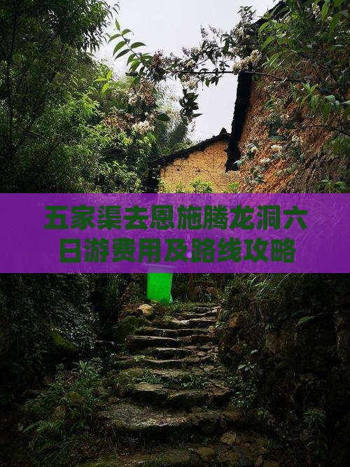 五家渠去恩施腾龙洞六日游费用及路线攻略