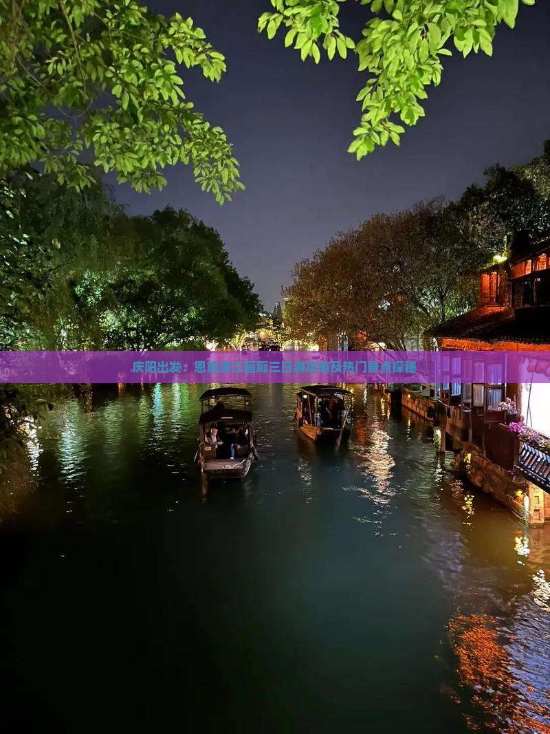 庆阳出发：恩施清江画廊三日游攻略及热门景点探秘