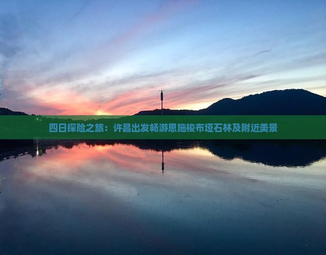 四日探险之旅：许昌出发畅游恩施梭布垭石林及附近美景