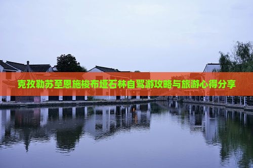 克孜勒苏至恩施梭布垭石林自驾游攻略与旅游心得分享