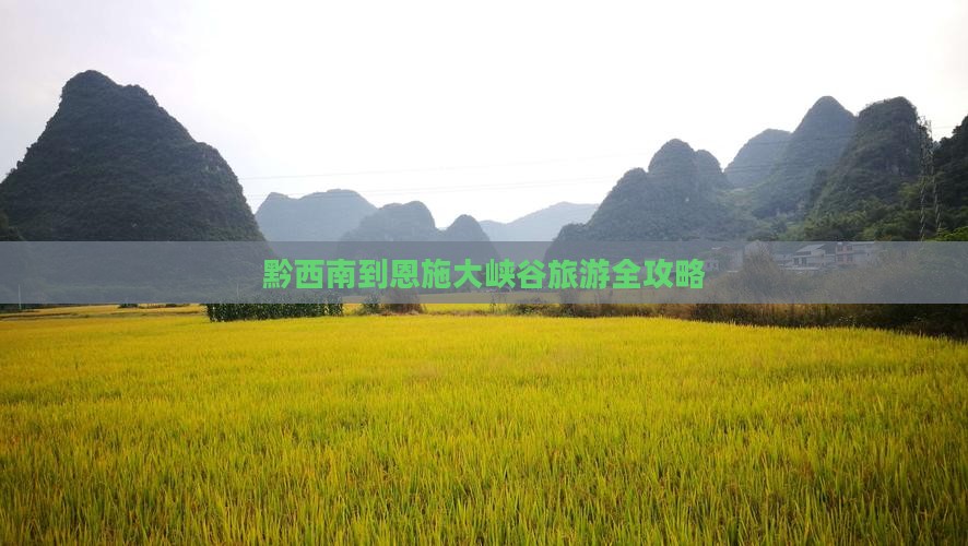 黔西南到恩施大峡谷旅游全攻略