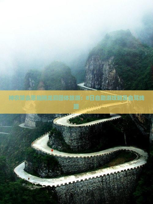 神农架去恩施腾龙洞团体旅游：8日自助游攻略及自驾线路