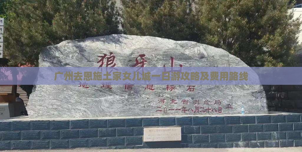 广州去恩施土家女儿城一日游攻略及费用路线