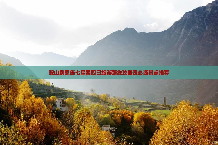 鞍山到恩施七星寨四日旅游路线攻略及必游景点推荐