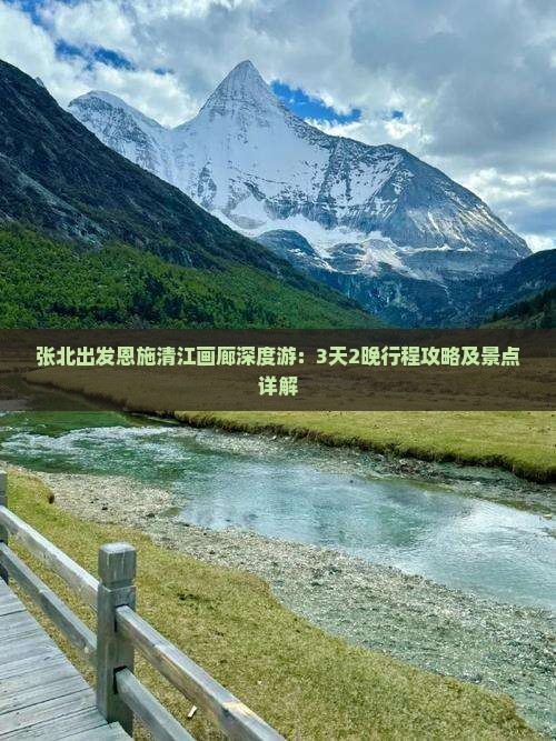 张北出发恩施清江画廊深度游：3天2晚行程攻略及景点详解