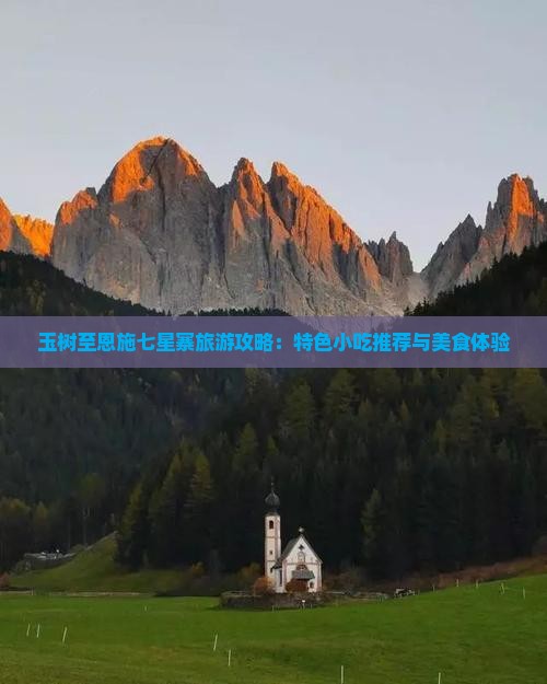 玉树至恩施七星寨旅游攻略：特色小吃推荐与美食体验
