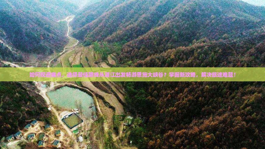 湛江去恩施大峡谷攻略