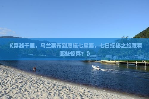 乌兰察布到恩施七星寨七日游 乌兰察布到恩施七星寨七日游