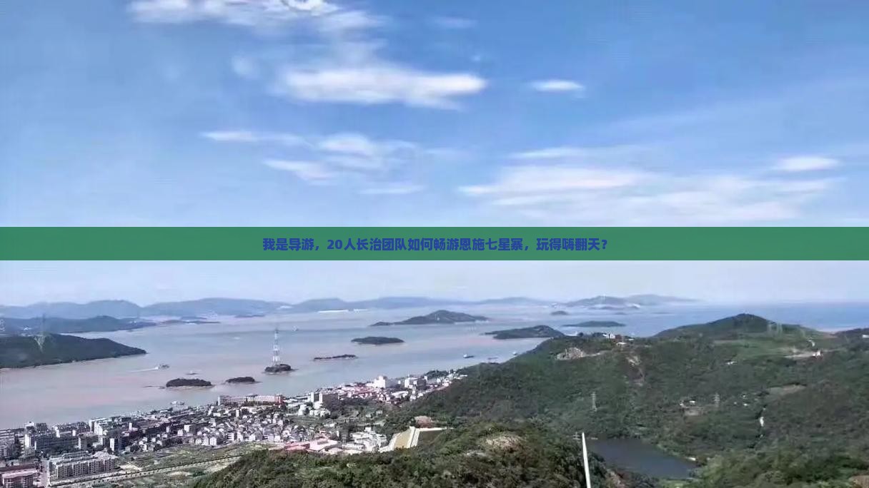 长治去恩施七星寨大型旅游团