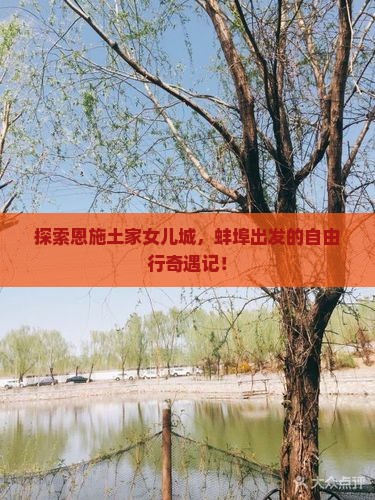 蚌埠去恩施土家女儿城自由行