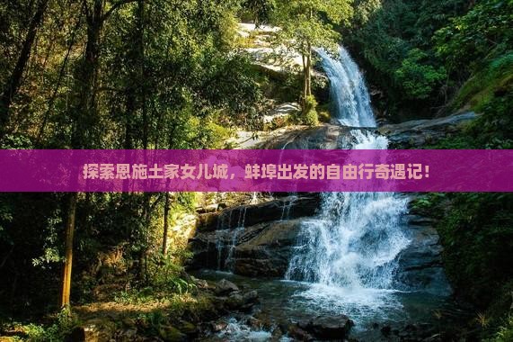 蚌埠去恩施土家女儿城自由行