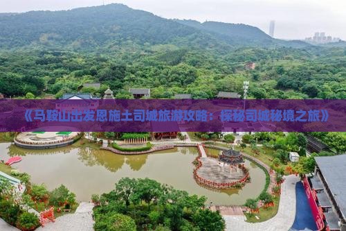 马鞍山到恩施土司城个人游