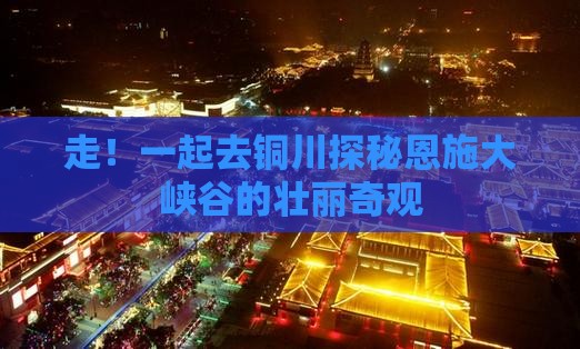 铜川去恩施大峡谷旅游