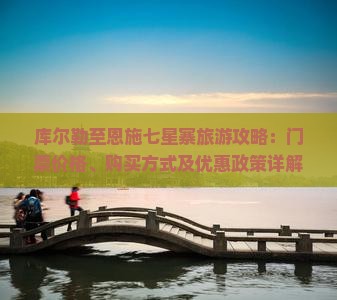 库尔勒到恩施七星寨门票