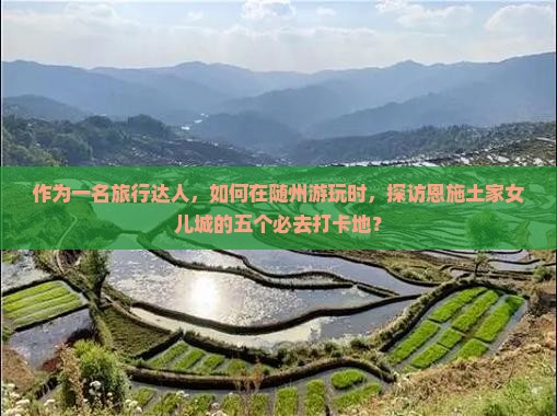 随州去恩施土家女儿城必去地