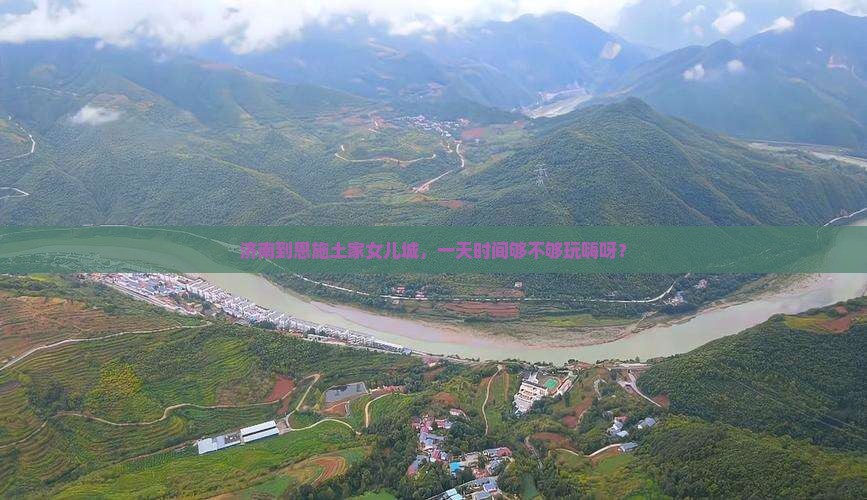 济南到恩施土家女儿城一日
