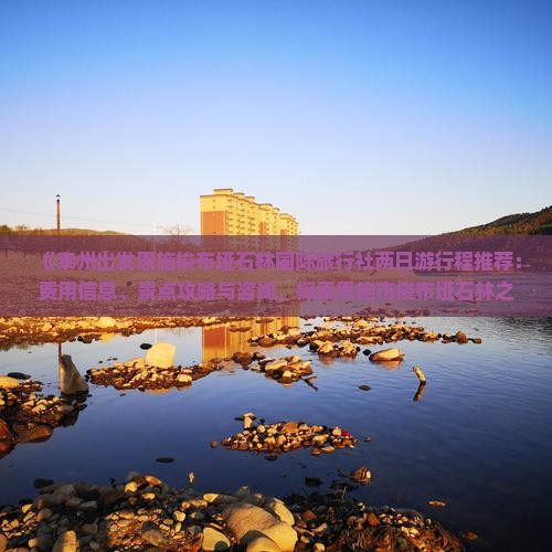 泰州到恩施梭布垭石林二日游 泰州到恩施梭布垭石林二日游