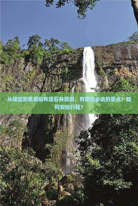 保定到恩施梭布垭石林必去地