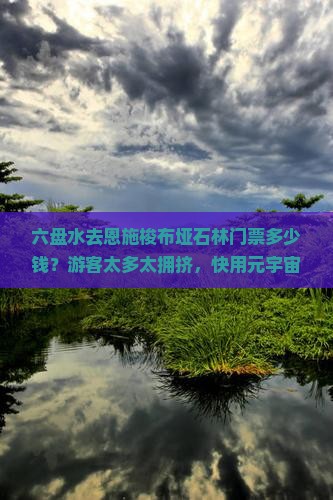 六盘水去恩施梭布垭石林门票