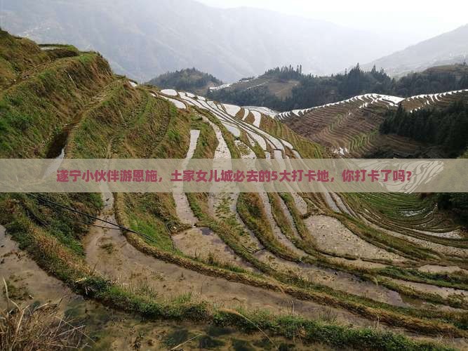 遂宁去恩施土家女儿城必去地