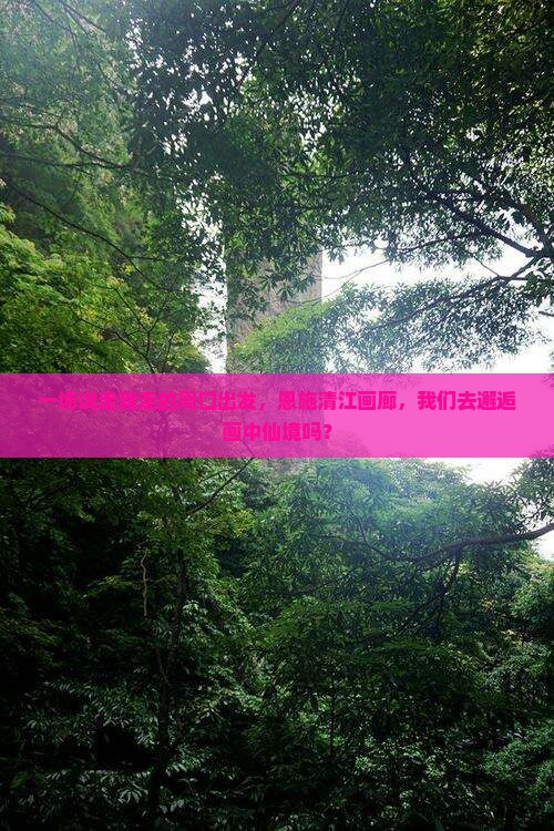 周口到恩施清江画廊一日
