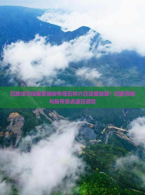 巴彦淖尔去恩施梭布垭石林六日游