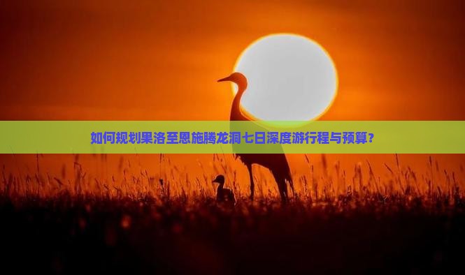 果洛去恩施腾龙洞七日游