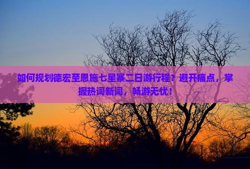 德宏去恩施七星寨二日游