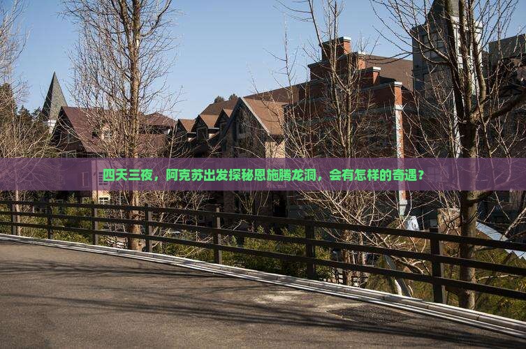 阿克苏去恩施腾龙洞四日游