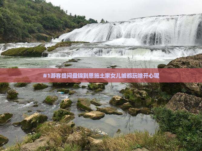盘锦到恩施土家女儿城哪里玩